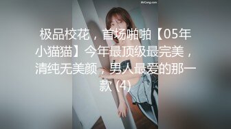 极品校花，首场啪啪【05年小猫猫】今年最顶级最完美，清纯无美颜，男人最爱的那一款 (4)