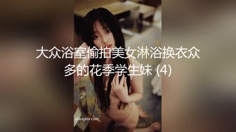 大众浴室偷拍美女淋浴换衣众多的花季学生妹 (4)