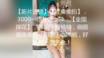 超级可爱的卡哇伊18岁妹妹【一只小馒头】全身粉嫩，一天要被干好几次，嫩逼都被大鸡巴操红了，露脸非常可爱稚嫩