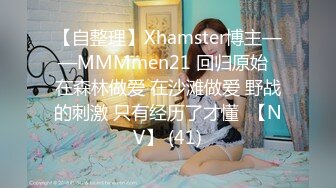 【自整理】Xhamster博主——MMMmen21 回归原始  在森林做爱 在沙滩做爱 野战的刺激 只有经历了才懂  【NV】 (41)