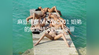 麻豆傳媒 MKYNC001 姐弟的做愛持久訓練-徐蕾