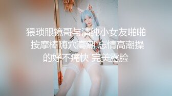 猥琐眼镜哥与清纯小女友啪啪 按摩棒嗨穴高潮 忘情高潮操的好不痛快 完美露脸