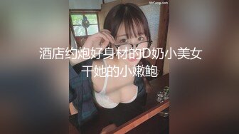 【裙底春光乍泄】模特级白皙大长腿女神 裙底反差骚丁 夹紧像没穿内裤一样 淫水浸透湿印 真的欠肏止痒