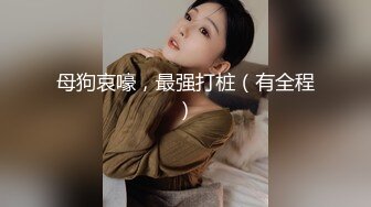 女警受屈三部曲！万人崇拜的大哥经典巅峰之作【“约炮强行拿下”看简阶】