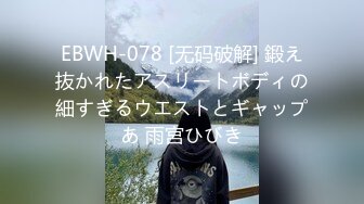 EBWH-078 [无码破解] 鍛え抜かれたアスリートボディの細すぎるウエストとギャップあ 雨宮ひびき