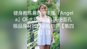 健身教练兼色情主播「Angela」OF大尺度私拍 天使面孔极品身材狂野姿势自慰【第四弹】 (1)