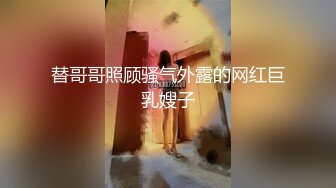 【专约老阿姨】精神小伙兄弟俩，极品熟女大姐姐，美胸又白又大有粉，黑丝美脚，淫荡尤物，骚气逼人就是欠干