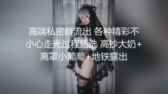 美女大学生们开狂欢派对，多人乱交，最新超清合集【324v】 (45)