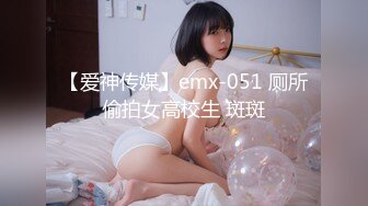 【爱神传媒】emx-051 厕所偷拍女高校生 斑斑