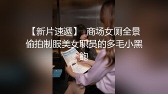 【新片速遞】  商场女厕全景偷拍制服美女职员的多毛小黑鲍