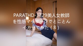 PARATHD-3829美人女教師を性感マッサージでとことんイカせてみた（8）