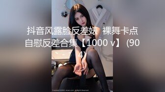 抖音风露脸反差婊  裸舞卡点自慰反差合集【1000 v】 (904)