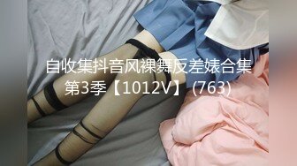 自收集抖音风裸舞反差婊合集第3季【1012V】 (763)