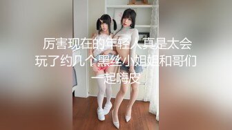  厉害现在的年轻人真是太会玩了约几个黑丝小姐姐和哥们一起嗨皮