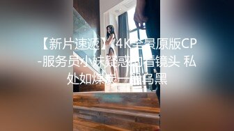 【新片速遞】 4K全景原版CP-服务员小妹疑惑的看镜头 私处如煤炭一般乌黑