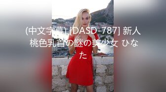 (中文字幕) [DASD-787] 新人 桃色乳首の謎の美少女 ひなた