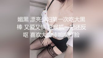 车模小姨子和姐夫乱伦后 这回找闺蜜男友偷情  没想到比姐夫还猛