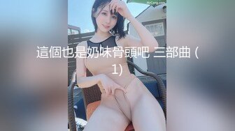 【新片速遞】可爱cos女仆坐在大鸡巴上贪婪的摇晃，溢到外面的精液也不放过舔到嘴里全部吃掉