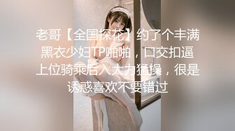 老哥【全国探花】约了个丰满黑衣少妇TP啪啪，口交扣逼上位骑乘后入大力猛操，很是诱惑喜欢不要错过