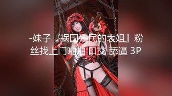 -妹子『祸国殃民的表姐』粉丝找上门啪啪 口交 舔逼 3P