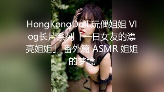 HongKongDoll 玩偶姐姐 Vlog长片系列「一日女友的漂亮姐姐」 番外篇 ASMR 姐姐的梦境