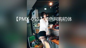 【PMX-055】情色网购初体验