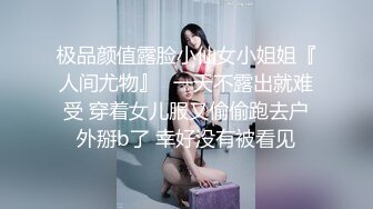 极品颜值露脸小仙女小姐姐『人间尤物』✿一天不露出就难受 穿着女儿服又偷偷跑去户外掰b了 幸好没有被看见