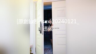 [原創錄制](sex)20240121_违规