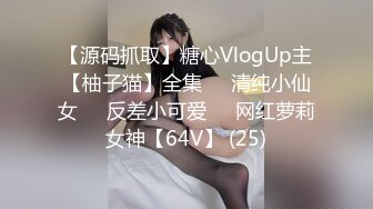 【源码抓取】糖心VlogUp主【柚子猫】全集❇️清纯小仙女❇️反差小可爱❇️网红萝莉女神【64V】 (25)