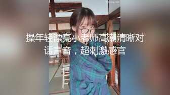 操年轻漂亮小老师高潮清晰对话声音，超刺激感官