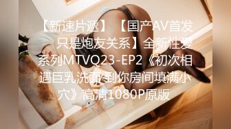 【新速片遞】 【国产AV首发❤️只是炮友关系】全新性爱系列MTVQ23-EP2《初次相遇巨乳洗面 到你房间填满小穴》高清1080P原版 