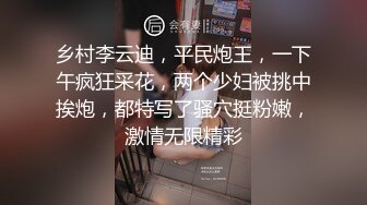 乡村李云迪，平民炮王，一下午疯狂采花，两个少妇被挑中挨炮，都特写了骚穴挺粉嫩，激情无限精彩