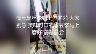 漂亮黑丝少妇上位啪啪 大家别急 美味可口的甜豆浆马上磨好 请君品尝