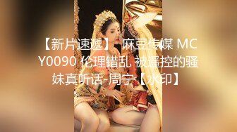 【新片速遞】  麻豆传媒 MCY0090 伦理错乱 被遥控的骚妹真听话-周宁【水印】