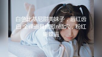 白色比基尼甜美妹子，唇红齿白 全裸道具自慰n插穴，粉红蝴蝶逼