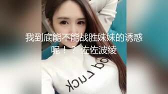 我到底能不能战胜妹妹的诱惑呢！？ 佐佐波绫