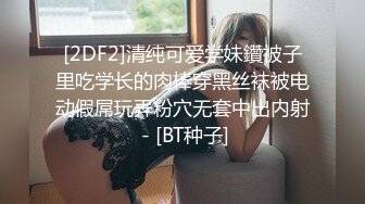 [2DF2]清纯可爱学妹鑽被子里吃学长的肉棒穿黑丝袜被电动假屌玩弄粉穴无套中出内射 - [BT种子]