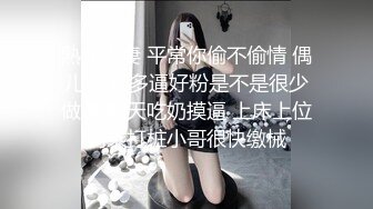 熟女人妻 平常你偷不偷情 偶儿 水好多逼好粉是不是很少做 聊聊天吃奶摸逼 上床上位骑乘打桩小哥很快缴械