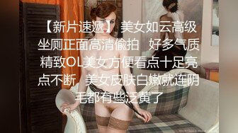 【新片速遞】 美女如云高级坐厕正面高清偸拍✅好多气质精致OL美女方便看点十足亮点不断✅美女皮肤白嫩就连阴毛都有些泛黄了