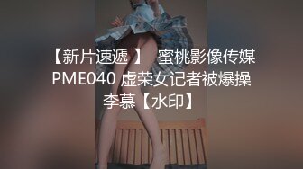 【新片速遞 】  蜜桃影像传媒 PME040 虚荣女记者被爆操 李慕【水印】