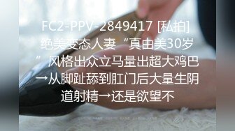 FC2-PPV-2849417 [私拍] 绝美变态人妻“真由美30岁”风格出众立马量出超大鸡巴→从脚趾舔到肛门后大量生阴道射精→还是欲望不