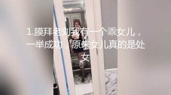 1.膜拜老刘我有一个乖女儿，一举成功，原来女儿真的是处女