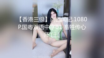 【香港三级】向西闻记.1080P.国粤双语中字01 畜牲传心师 (上)