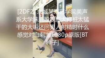 会所海选模特儿--168丰满御姐--牵回酒店，无套啪啪真勇士