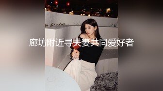 【媚黑骚货??丰满翘臀】高挑淫妻『李芸珊』与美国黑屌做爱 黑色大肉棒狠狠插入 情趣内衣 芊芊细腰 高清720P原版