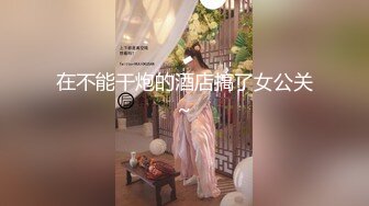 后入成都妹妹