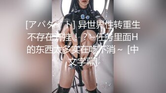 [アパタイト] 异世界性转重生不存在开挂！？~任务里面H的东西太多实在吃不消～ [中文字幕]