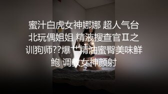 再约外围，高颜值女神，翘臀美乳鸳鸯浴，后入观感佳乳浪翻滚娇喘连连