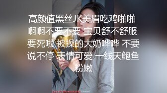 高颜值黑丝JK美眉吃鸡啪啪 啊啊不要不要 宝贝舒不舒服 要死啦 被操的大奶哗哗 不要说不停 表情可爱 一线天鲍鱼粉嫩