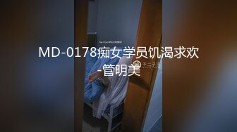 MD-0178痴女学员饥渴求欢-管明美